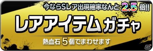 iOS/Android「熱血対戦くにおくんX」2周年記念ガチャにてSレア出現率2.5倍UPキャンペーンが実施決定の画像4