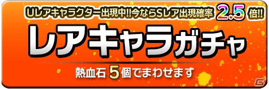 iOS/Android「熱血対戦くにおくんX」2周年記念ガチャにてSレア出現率2.5倍UPキャンペーンが実施決定の画像5