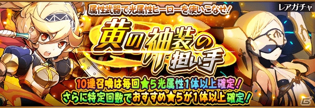 iOS/Android「フルボッコヒーローズX」光属性ヒーローの出現率がUPするレアガチャ「黄の神装の担い手」が開催！の画像1