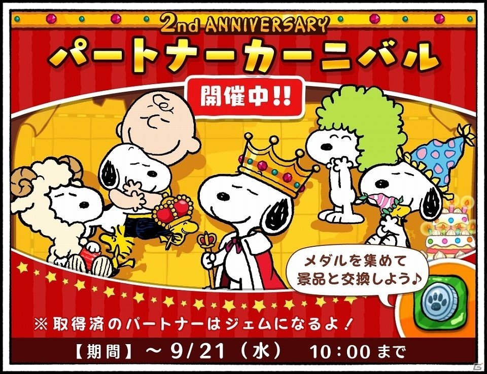 iOS/Android「スヌーピードロップス」配信2周年を記念したイベントとキャンペーンが開催！スヌーピーキングをゲットしようの画像1