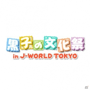 iOS/Android「黒子のバスケ CROSS COLORS」J-WORLDコラボガシャ＆キャンペーンが開催の画像11