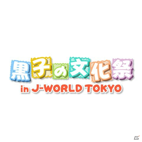 iOS/Android「黒子のバスケ CROSS COLORS」J-WORLDコラボガシャ＆キャンペーンが開催の画像11