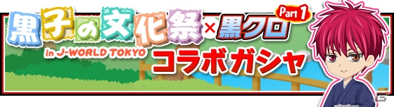 iOS/Android「黒子のバスケ CROSS COLORS」J-WORLDコラボガシャ＆キャンペーンが開催の画像2