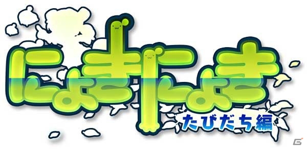 3DS向け第三世代オチゲー「にょきにょき たびだち編」が2016年11月24日（いいにょきの日）に発売決定の画像1