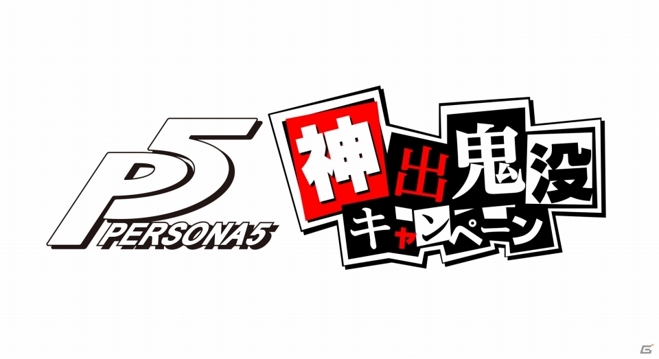「ペルソナ5」が人気ゲームに参上！「神出鬼没キャンペーン」が実施決定の画像1