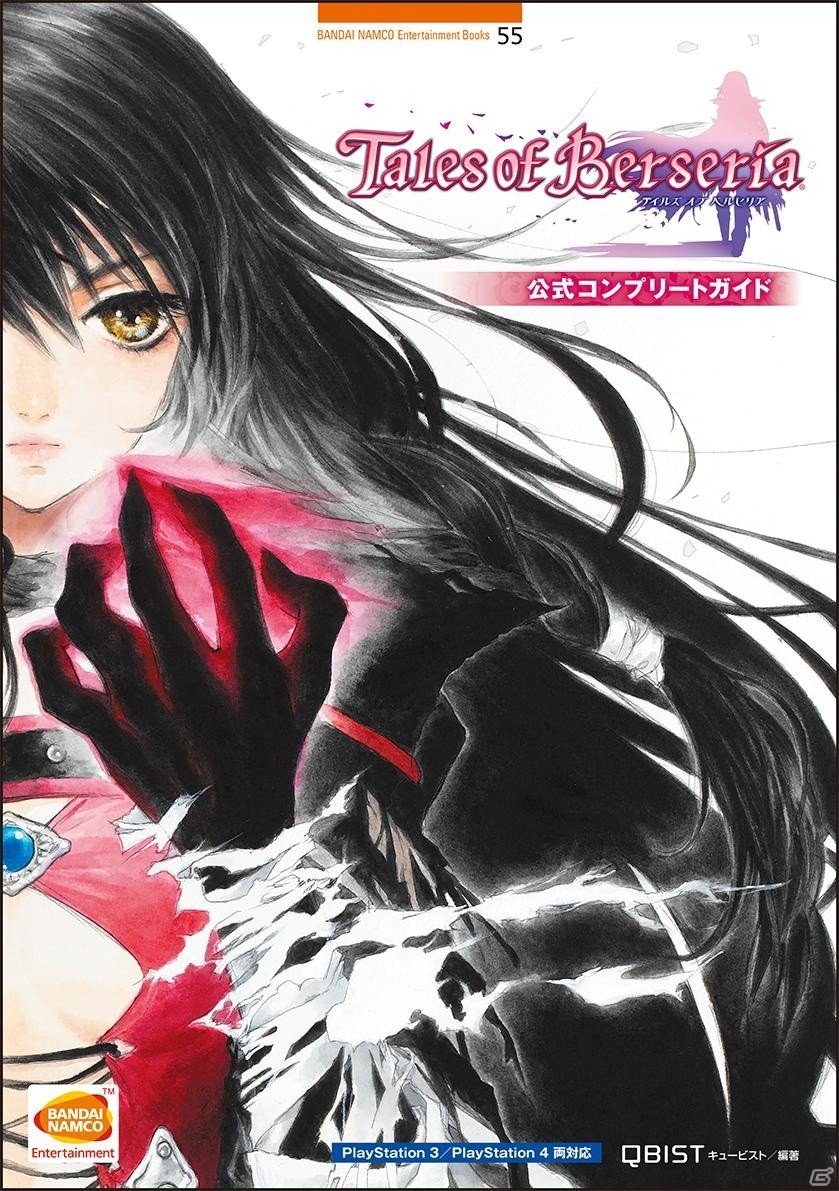 「テイルズ オブ ベルセリア」公式攻略本がキュービストより9月17日に販売の画像1