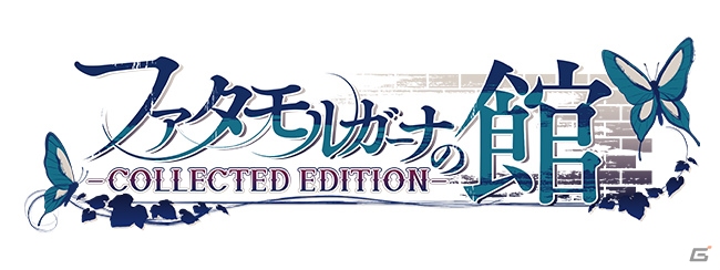 シリーズ2作を収録したPS Vita「ファタモルガーナの館 -COLLECTED EDITION-」が2017年に発売決定の画像1