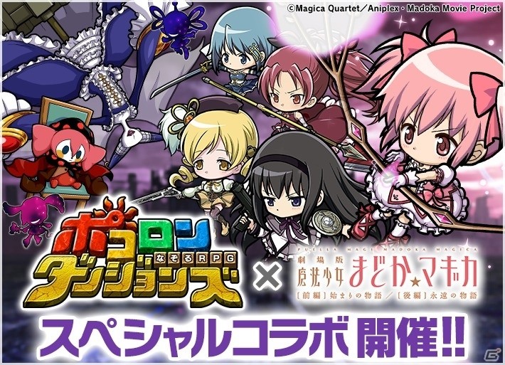 iOS/Android「ポコロンダンジョンズ」にて「劇場版 魔法少女まどか☆マギカ［前編］始まりの物語/［後編］永遠の物語」コラボが開催の画像1