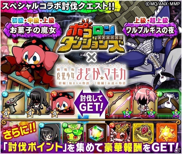 iOS/Android「ポコロンダンジョンズ」にて「劇場版 魔法少女まどか☆マギカ［前編］始まりの物語/［後編］永遠の物語」コラボが開催の画像4