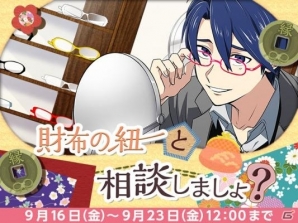 Ameba「なむあみだ仏っ！」イベント「財布の紐と相談しましょ？」が開始の画像1