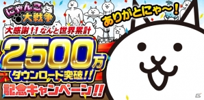iOS/Android「にゃんこ大戦争」2,500万DL記念イベントが開催の画像1