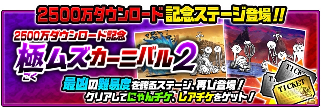 iOS/Android「にゃんこ大戦争」2,500万DL記念イベントが開催の画像4