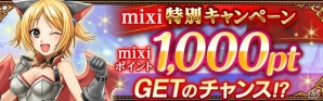 「ドラゴンキャバリア」mixi特別キャンペーン＆カムバックキャンペーンが同時開催の画像1