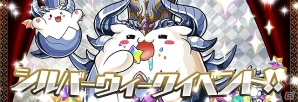 iOS/Android「パズル＆ドラゴンズ」シルバーウィークイベントが開催！スペシャルイベントで秋の連休を楽しもう！の画像1