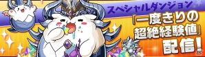 iOS/Android「パズル＆ドラゴンズ」シルバーウィークイベントが開催！スペシャルイベントで秋の連休を楽しもう！の画像8