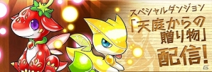 iOS/Android「パズル＆ドラゴンズ」シルバーウィークイベントが開催！スペシャルイベントで秋の連休を楽しもう！の画像9