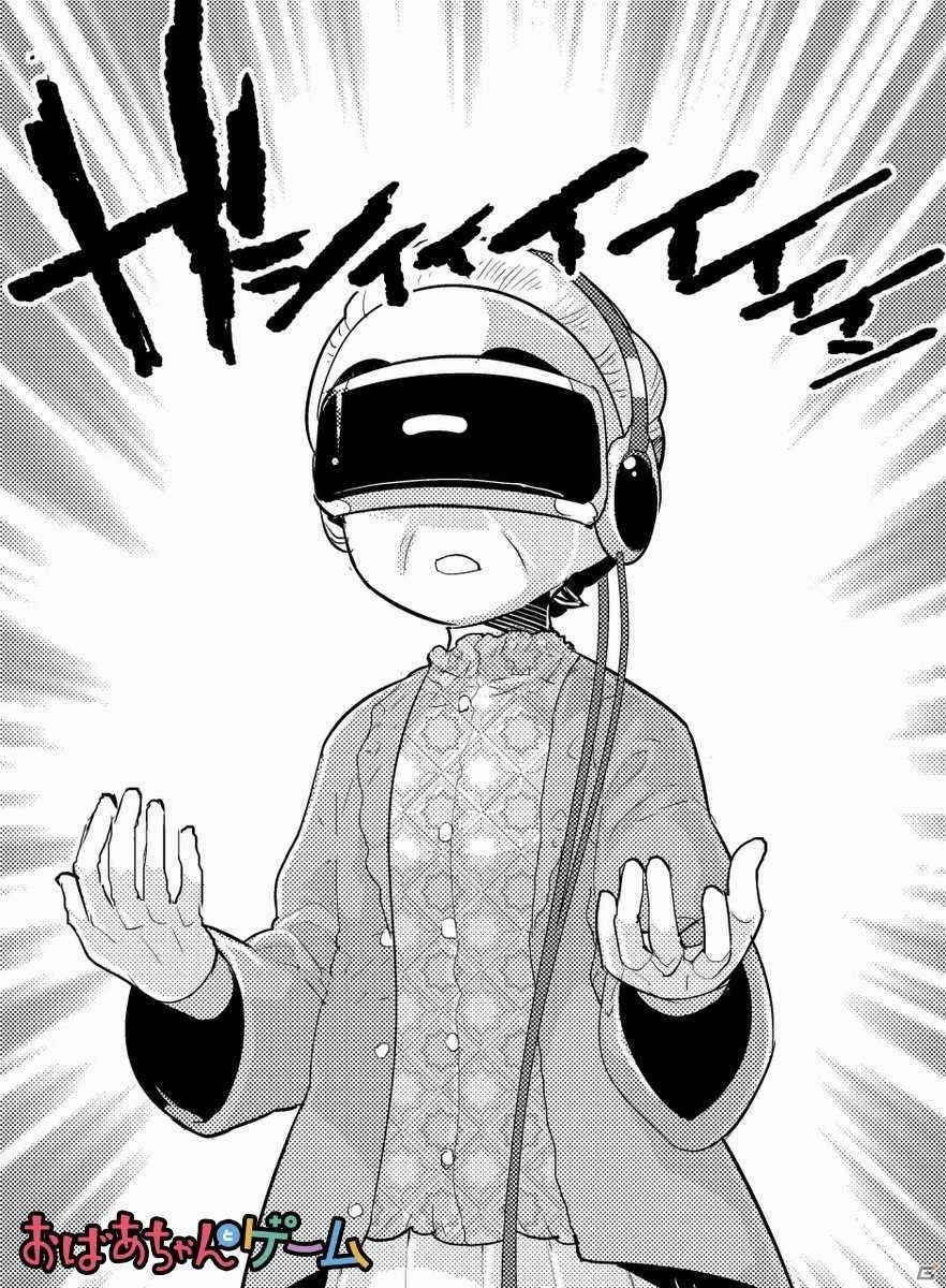 漫画アプリ「コミック アース・スター」で「おばあちゃんとゲーム」PS VR特別編が公開の画像1