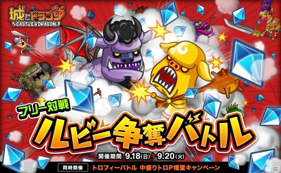 iOS/Android「城とドラゴン」フリー対戦ルビー争奪バトルが9月18日より開催の画像1