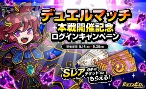 iOS/Android「ドラゴンポーカー」デュエルマッチ本戦開催記念ログインキャンペーンがスタートの画像1