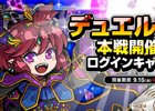 iOS/Android「ドラゴンポーカー」デュエルマッチ本戦開催記念ログインキャンペーンがスタート