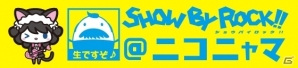 「SHOW BY ROCK!!＠ニコニャマ」が9月22日に放送決定！アプリイベント情報＆タイアップアーティストの情報もの画像2