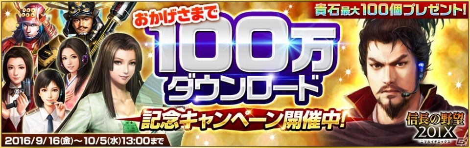 「信長の野望 201X」100万DL突破記念キャンペーンが開催！信玄VS謙信のifイベント「新編・川中島異聞」も開催の画像1