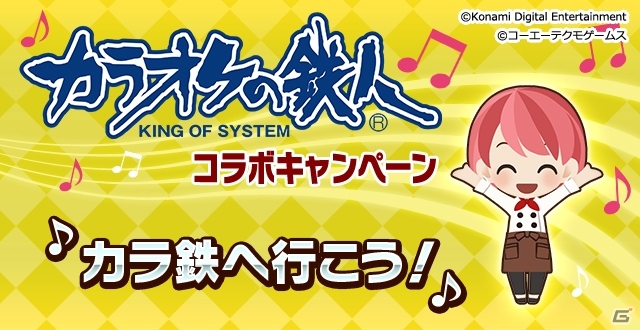 「ときめきレストラン☆☆☆」×「カラオケの鉄人」コラボイベントがスタートの画像2