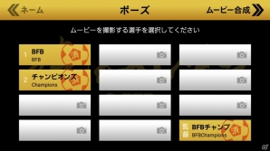 「BFB Champions～Global Kick-Off～」のスピンオフアプリ「俺のイレブン」がアップデート！少人数でもスタメン発表ムービーが作成可能にの画像3