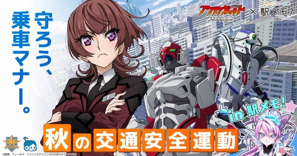 ステーションメモリーズ にてtvアニメ アクティヴレイド コラボが開催 オリジナル でんこ も登場 ゲーム情報サイト Gamer