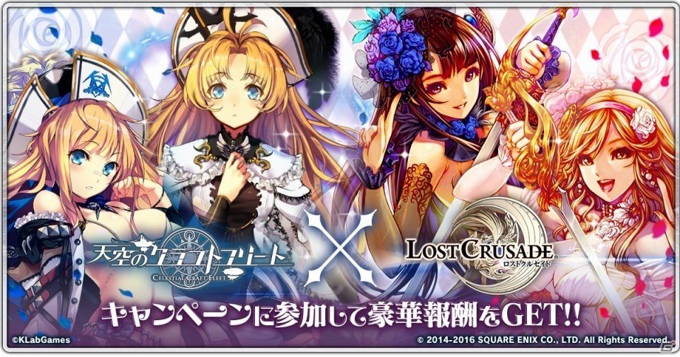 「天空のクラフトフリート」で「ロストクルセイド」コラボが9月17日より開催決定の画像1