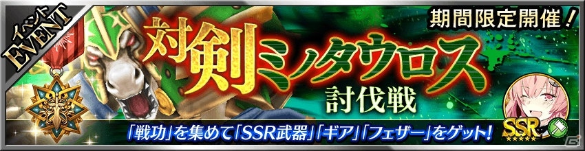 iOS/Android「フォルティシア SEGA×LINE」刺客「対剣ミノタウロス」と「破滅の剣帝」が登場！の画像1