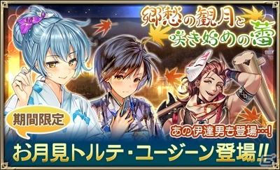 iOS/Android「オルタンシア・サーガ –蒼の騎士団-」浴衣ユニットが登場する「郷愁の観月と咲きはじめの蕾」が開催の画像1