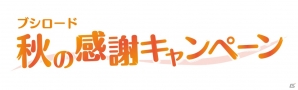 「ブシロード秋の感謝キャンペーン」が10月頃より実施決定！発表会は9月29日に開催＆配信の画像1