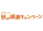 「ブシロード秋の感謝キャンペーン」が10月頃より実施決定！発表会は9月29日に開催＆配信