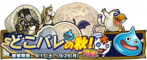 iOS/Android「ドラゴンクエスト どこでもモンスターパレード」イベント「どこパレの秋」が開催決定の画像1