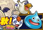 iOS/Android「ドラゴンクエスト どこでもモンスターパレード」イベント「どこパレの秋」が開催決定