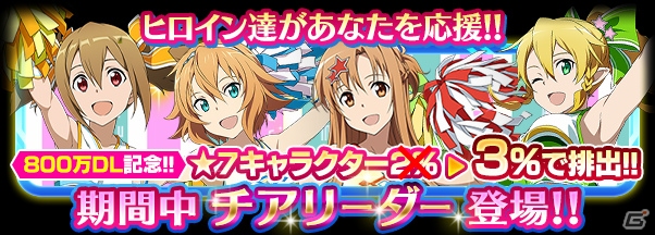 iOS/Android「ソードアート・オンライン コード・レジスタ」レアスカウトにチアリーダー姿の「シリカ」や「フィリア」が登場！の画像1