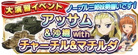 iOS/Android「ガールズ＆パンツァー 戦車道大作戦！」アッサムが初登場！メイド衣装生徒も登場の画像17