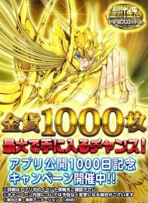 iOS/Android「聖闘士星矢 小宇宙スロットル」アプリ公開1000日記念キャンペーンが開催！アプリ公開1000日記念ガシャも実装の画像1