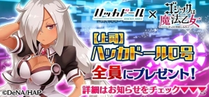 「ハッカドール」×「ゴシックは魔法乙女」のコラボ第2弾が開始！「電脳戦士の再来～きみとバンドでシンクロ！～」もの画像2