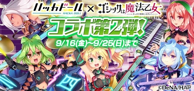 「ハッカドール」×「ゴシックは魔法乙女」のコラボ第2弾が開始！「電脳戦士の再来～きみとバンドでシンクロ！～」もの画像1