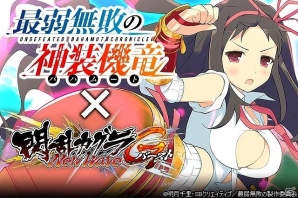 「閃乱カグラ NewWave Gバースト」×「最弱無敗の神装機竜」コラボが開催！閃乱カグラ5周年に向けた特別イベントもの画像1