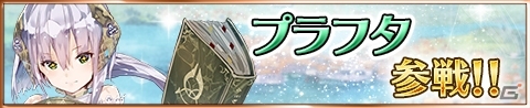 iOS/Android「アトリエ クエストボード」ソフィーのアトリエより「プラフタ」が参戦の画像1