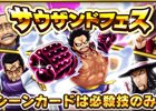 「ONE PIECE サウザンドストーム」サウザンドフェスが開催！ルフィ（新世界）専用必殺技「ギア4」付きシーンカードも登場