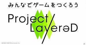 【TGS 2016】UGCを活用した「～みんなでゲームをつくろう～Project LayereD」が発表！アニメとゲームを融合させた、その展望に触れるの画像1