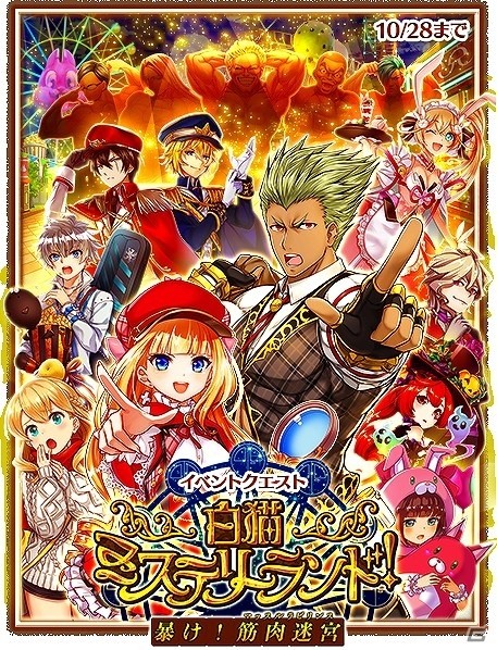 iOS/Android「白猫プロジェクト」リリーやクロード登場の新イベント「白猫ミステリ―ランド！～暴け！筋肉迷宮～」が開催！の画像1