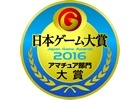 日本ゲーム大賞2016 アマチュア部門の大賞はHAL大阪 ProjectTrailチームの「Trail（トレイル）」が受賞