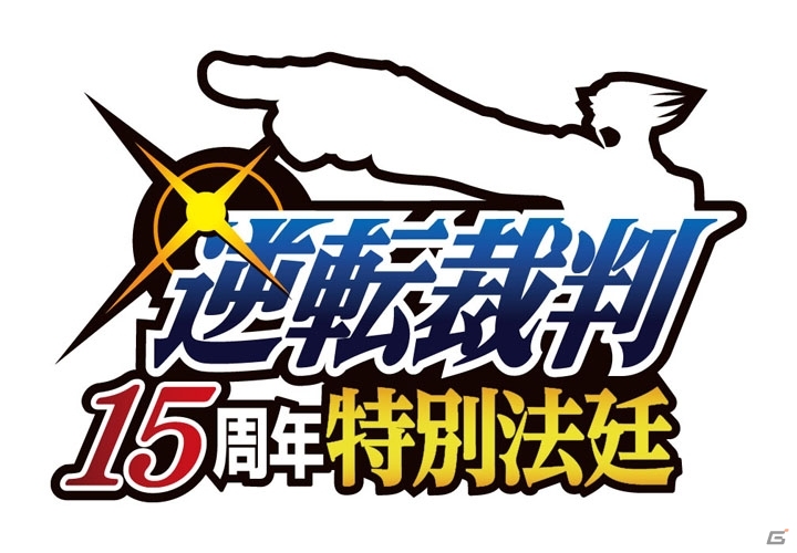 「逆転裁判 15周年特別法廷」が2017年1月22日に開催！公式ファンサイト「逆転通信」ではチケット抽選選考受付もスタートの画像1
