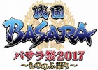 「バサラ祭2017～もののふ語り～」が開催決定！「戦国BASARA」の静岡県浜松市や「初音ミク -Project DIVA- X HD」とのコラボも実施