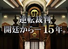 「逆転裁判」のノベライズ連載が決定―シリーズ15年の軌跡を振り返る映像「逆転裁判15周年記念ヒストリー映像」も公開